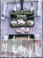ｼｭｳﾞｧﾝｸﾏｲｴﾙの博物館 : 触覚芸術･ｵﾌﾞｼﾞｪ･ｺﾗｰｼﾞｭ集