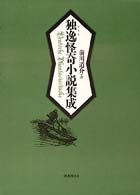 独逸怪奇小説集成