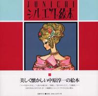 JUNICHIｼﾙｴｯﾄ絵本