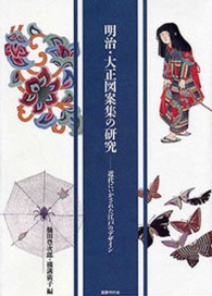 明治・大正図案集の研究 近代にいかされた江戸のデザイン