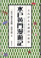 水戸黄門漫遊記 よみがえる講談の世界