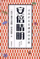 安倍晴明 よみがえる講談の世界