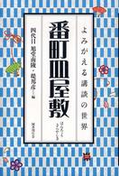 番町皿屋敷 よみがえる講談の世界