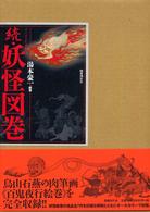 妖怪図巻 続