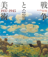 戦争と美術 1937-1945  Art in wartime Japan  1937-1945