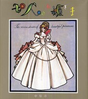 七人のお姫さま : おもいでの童話の絵本 新装版