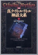 新編真ク・リトル・リトル神話大系