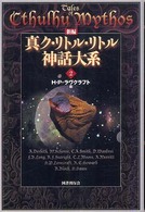 新編真ク・リトル・リトル神話大系