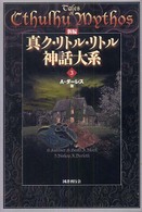 新編真ク・リトル・リトル神話大系