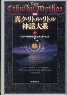 新編真ク・リトル・リトル神話大系