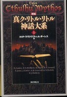 新編真ク・リトル・リトル神話大系