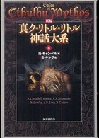 新編真ク・リトル・リトル神話大系