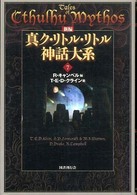 新編真ク・リトル・リトル神話大系
