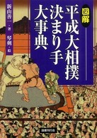 図解平成大相撲決まり手大事典