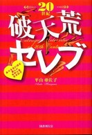 20世紀破天荒セレブ ありえないほど楽しい女の人生カタログ