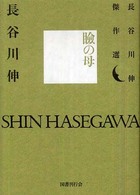 瞼の母 長谷川伸傑作選