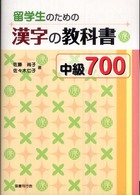 留学生のための漢字の教科書