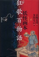 妖怪画本・狂歌百物語