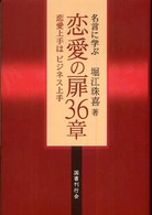 名言に学ぶ恋愛の扉36章 恋愛上手はビジネス上手