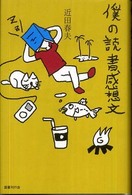 僕の読書感想文