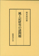 風土記研究の諸問題