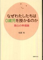 なぜわたしたちは0歳児を授かるのか 親心の幸福論