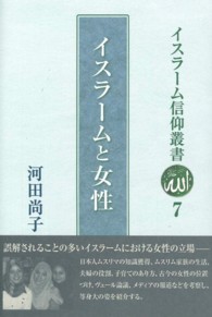 イスラームと女性 イスラーム信仰叢書