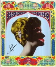 横尾忠則全ﾎﾟｽﾀｰ = The complete posters of Tadanori Yokoo