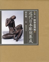 近代日本彫刻集成 昭和前期編