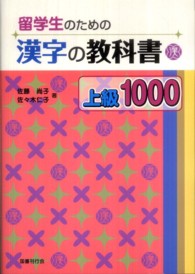 留学生のための漢字の教科書