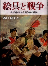 絵具と戦争 従軍画家たちと戦争画の軌跡