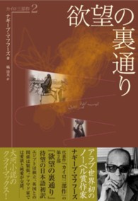 欲望の裏通り カイロ三部作 / ナギーブ・マフフーズ著 ; 塙治夫訳