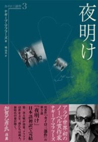 夜明け カイロ三部作 / ナギーブ・マフフーズ著 ; 塙治夫訳