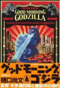 グッドモーニング、ゴジラ 監督本多猪四郎と撮影所の時代