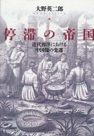 停滞の帝国 近代西洋における中国像の変遷