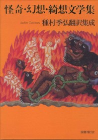 怪奇・幻想・綺想文学集 種村季弘翻訳集成