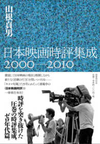 日本映画時評集成 2000-2010