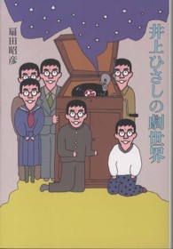 井上ひさしの劇世界