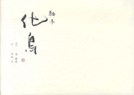 絵本化鳥