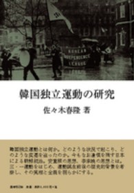 韓国独立運動の研究  新装版
