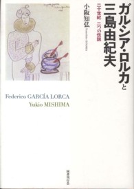 ガルシア・ロルカと三島由紀夫 二十世紀二つの伝説
