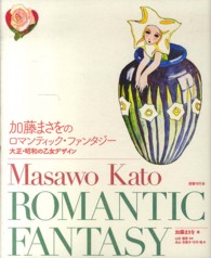 加藤まさをのロマンティック・ファンタジー 大正・昭和の乙女デザイン