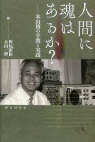 人間に魂はあるか? 本山博の学問と実践