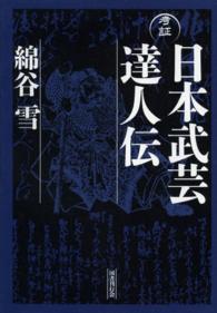 考証日本武芸達人伝