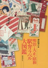 明治・大正・昭和駅弁ラベル大図鑑
