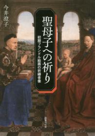 聖母子への祈り 初期フランドル絵画の祈祷者像