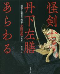 怪剣士丹下左膳あらわる 剣戟と妖艶美の画家・小田富弥の世界