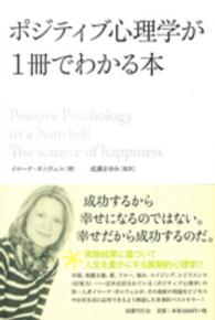 ポジティブ心理学が1冊でわかる本