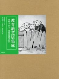 教育紙芝居集成 高橋五山と｢幼稚園紙芝居｣