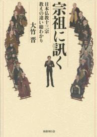 宗祖に訊く 日本仏教十三宗教えの違い総わかり